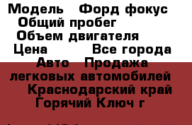  › Модель ­ Форд фокус 2 › Общий пробег ­ 175 000 › Объем двигателя ­ 2 › Цена ­ 320 - Все города Авто » Продажа легковых автомобилей   . Краснодарский край,Горячий Ключ г.